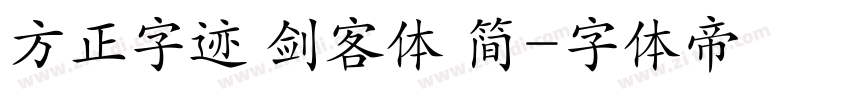 方正字迹 剑客体 简字体转换